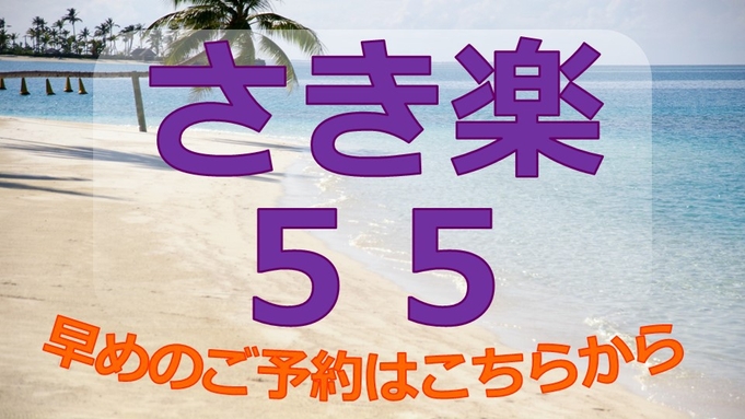 【さき楽５５】５５日前までの予約でお得に！【素泊り】